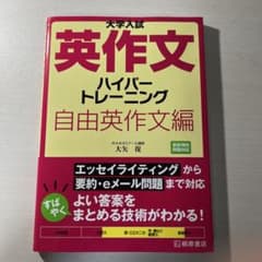 大学入試 英作文 ハイパートレーニング 自由英作文編のサムネイル