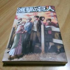 進撃の巨人 17巻 マンガのサムネイル