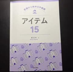 音読から始める中国語 アイテム15 鄭高咏 朝日出版社のサムネイル