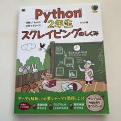 （新品）Python 2年生 スクレイピングのしくみのサムネイル