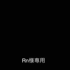 Rn様専用のサムネイル