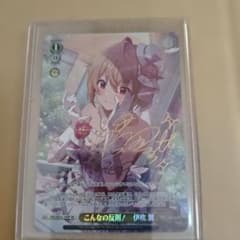 ヴァイスシュヴァルツ こんなの反則！ 伊吹翼 SPサイン - メルカリ