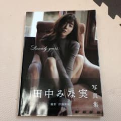 Sincerely yours… 田中みな実さん写真集のサムネイル