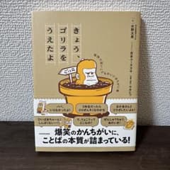 きょう、ゴリラをうえたよのサムネイル