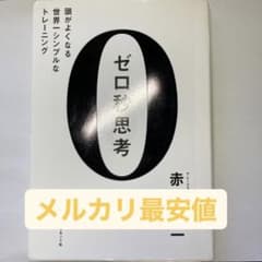 【メルカリ最安値】ゼロ秒思考のサムネイル