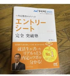 マイナビ2023 オフィシャル就活BOOK 内定獲得のメソッド エントリーシー…のサムネイル