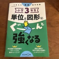 小学3年生単位と図形にぐーんと強くなるのサムネイル