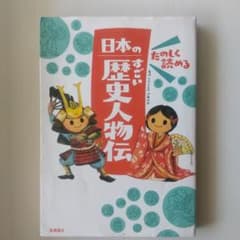 たのしく読める 日本のすごい歴史人物伝のサムネイル