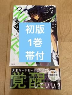初版　俺だけレベルアップな件 1巻　帯あり　俺レベ おまけつきのサムネイル