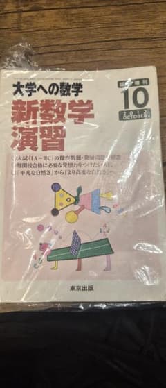 大学への数学 新数学演習 2012年10月臨時増刊 - 2
