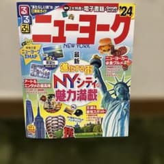 るるぶニューヨーク'24のサムネイル