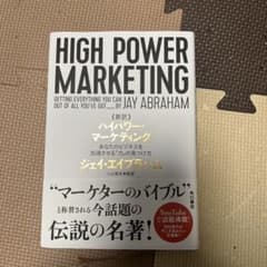 新訳 ハイパワー・マーケティング あなたのビジネスを加速させる「力」の見つけ方のサムネイル
