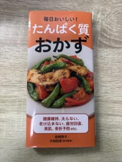 毎日おいしい!たんぱく質おかず - 3