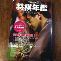 将棋年鑑2012 平成24年度版のサムネイル