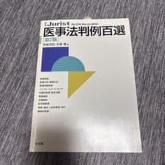 医事法判例百選のサムネイル