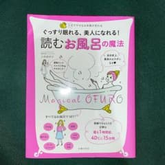 ぐっすり眠れる、美人になれる! 読む お風呂の魔法　お値下げしました＾＾のサムネイル