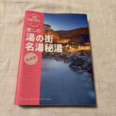 癒しの湯の街名湯秘湯 完全版 旅行ガイドのサムネイル