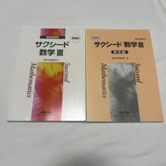 サクシード 数学III 解答編セット 新課程のサムネイル