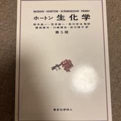 ホートン 生化学のサムネイル