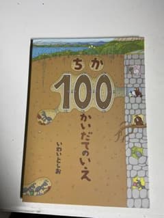 ちか100かいだてのいえ いわいとしお 絵本のサムネイル
