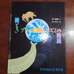 絵ときゾウの時間とネズミの時間のサムネイル