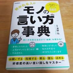好かれる人のモノの言い方事典のサムネイル
