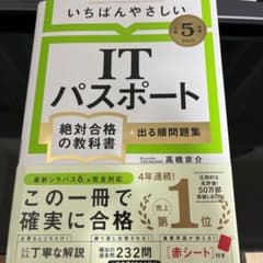 【令和5年度】 いちばんやさしい ITパスポート 絶対合格の教科書+出る順問題集のサムネイル