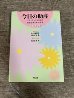 今日の助産 改訂第3版のサムネイル