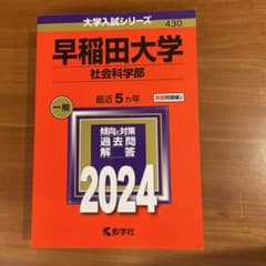 早稲田大学(社会科学部) 赤本　2024のサムネイル
