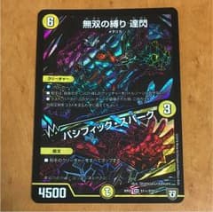 値下げ❗️ デュエルマスターズ 無双の縛り達閃のサムネイル