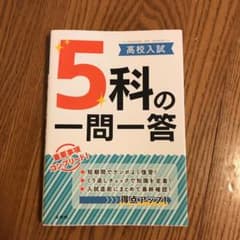 高校入試 5科の一問一答のサムネイル