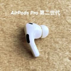 AirPods pro 第二世代 右耳　エアーポッズ 純正品 第2世代 右耳 Rのサムネイル