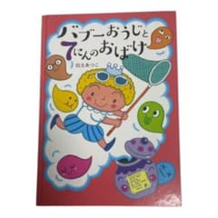 バブーおうじと7にんのおばけ　白土あつこ　絵本