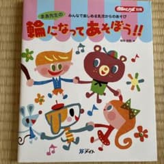 輪になってあそぼう！保育雑誌のサムネイル
