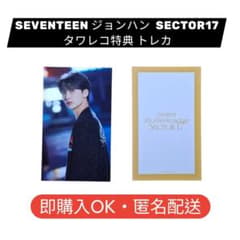 ジョンハン トレカ セット sector 17 特典 SEVENTEEN ジョンハン SECTOR17 タワレコ特典 トレカ - メルカリ