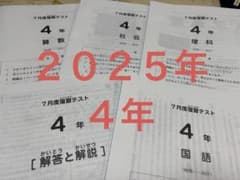 サピックス4年 2025年7月度復習テスト 原本 07月17日実施 - メルカリ