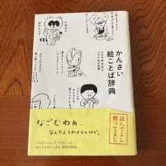 かんさい絵ことば辞典のサムネイル
