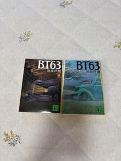 BT63 上下巻セット 池井戸潤のサムネイル