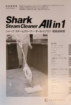 未使用　Shark Steam Cleaner All in 1 取扱説明書付 シャークスチームクリーナー取扱説明書 - メルカリ