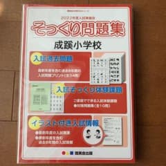 理英会 そっくり問題集　成蹊小学校のサムネイル