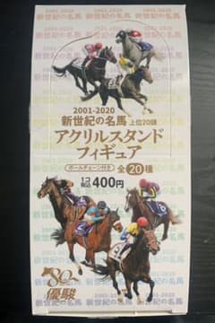新世紀の名馬 上位20頭 アクリルスタンドフィギュア 全20頭セットのサムネイル