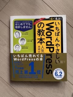 いちばんやさしいWordPressの教本 : 人気講師が教える本格Webサイト…のサムネイル
