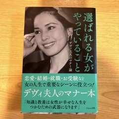 選ばれる女がやっていること : デヴィ夫人のマナー論のサムネイル