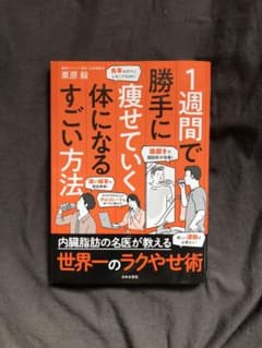 1週間で勝手に痩せていく体になるすごい方法のサムネイル