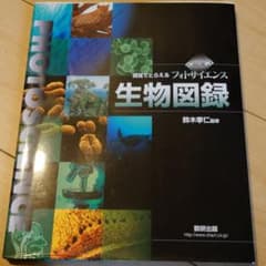 視覚でとらえるフォトサイエンス生物図録のサムネイル