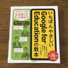 いちばんやさしいGoogle for Educationの教本 人気教師が教え…のサムネイル