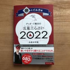 ゲッターズ飯田の五星三心占い銀のイルカ座2022のサムネイル