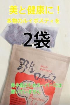 正規【野生ロイボス】2袋　ルイボスティー　ノンカフェイン　無農薬　お茶のサムネイル