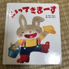 いってきまーすのサムネイル