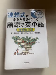 語源で英単語 増補改訂版のサムネイル